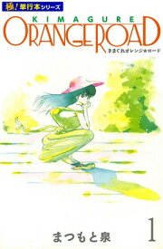 きまぐれオレンジ☆ロード【極！単行本シリーズ】1巻 【電子書籍】[ まつもと泉 ]