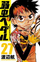 弱虫ペダル 27
