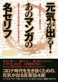 元気が出る！あのマンガの名セリフ【電子書籍】[ アストロノート ]