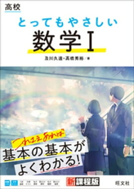 高校 とってもやさしい数学１ 