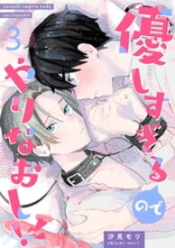 優しすぎるのでやりなおし！ 3話【電子書籍】[ 汐見モリ ]