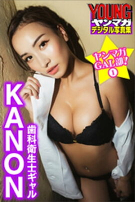 歯科衛生士ギャル　ＫＡＮＯＮ　ヤンマガＧＡＬ部！　１　ヤンマガデジタル写真集 