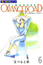 きまぐれオレンジ☆ロード【極！単行本シリーズ】6巻 【電子書籍】[ まつもと泉 ]
