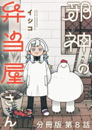 邪神の弁当屋さん　分冊版（８）