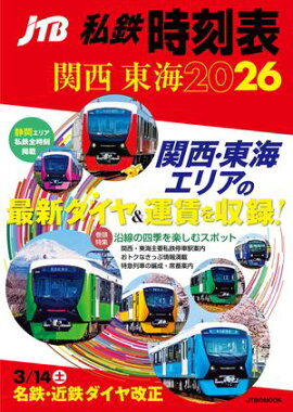 JTB私鉄時刻表関西東海2026 