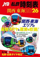JTB私鉄時刻表関西東海2026 【電子書籍】