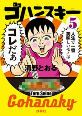 ゴハンスキー5 