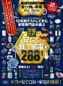 100％ムックシリーズ　安くて良い家電 the Best 2021-2022【電子書籍】[ 晋遊舎 ]