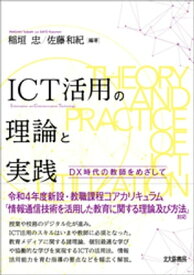 ICT活用の理論と実践：DX時代の教師をめざして【電子書籍】