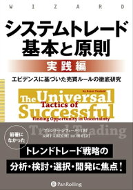 システムトレード 基本と原則【実践編】 ──エビデンスに基づいた売買ルールの徹底研究【電子書籍】[ ブレント・ペンフォールド ]