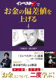 『インベスターZ』でお金の偏差値を上げる(4)【電子書籍】[ 三田紀房 ]