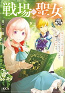 戦場の聖女 〜妹の代わりに公爵騎士に嫁ぐことになりましたが、今は幸せです〜 分冊版(20)