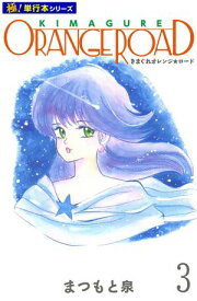 きまぐれオレンジ☆ロード【極！単行本シリーズ】3巻 【電子書籍】[ まつもと泉 ]
