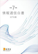 令和7年版情報通信白書
