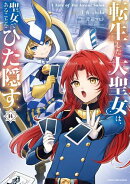 転生した大聖女は、聖女であることをひた隠す　A Tale of The Great Saint　14【電子書店共通特典イラスト付】
