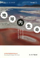地球内生命ーー私たちがまだ知らない地下の異世界