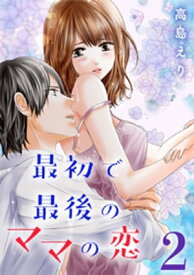 最初で最後のママの恋 2巻【電子書籍】[ 高島えり ]