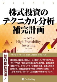 株式投資のテクニカル分析補完計画【電子書籍】[ マイク・B・シロキー ]