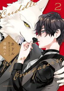 カドル 2 ー獣人オメガバースー【コミックス版】【電子限定描き下ろし漫画付き】