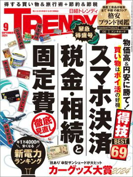 日経トレンディ 2024年9月号 [雑誌] 
