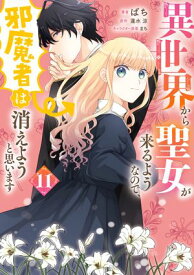 異世界から聖女が来るようなので、邪魔者は消えようと思います　11【電子書籍】[ ばち ]