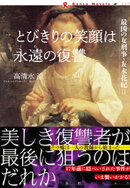 とびきりの笑顔は永遠の復讐