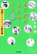 あなたがきらめくエコ活！