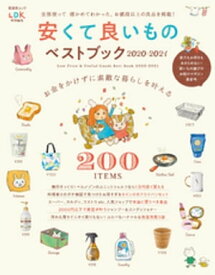 晋遊舎ムック　安くて良いものベストブック2020-2021【電子書籍】[ 晋遊舎 ]