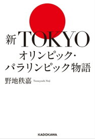 新TOKYOオリンピック・パラリンピック物語【電子書籍】[ 野地　秩嘉 ]