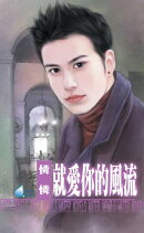就愛你的風流〜黒幫帝國系列之三