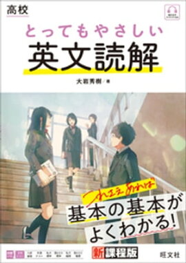 高校 とってもやさしい英文読解 （音声DL付） 