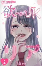 欲しがりJKリア【マイクロ】（2）【電子書籍】[ 月森ココ ]