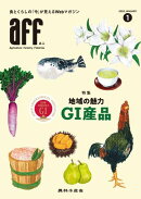 aff（あふ）2025年1月号 特集：地域の魅力　GI産品