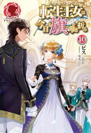 転生王女は今日も旗を叩き折る 10