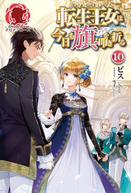 転生王女は今日も旗を叩き折る 10 
