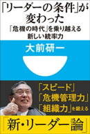 「リーダーの条件」が変わった 「危機の時代」を乗り越える新しい統率力(小学館101新書)