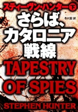 さらば、カタロニア戦線（下）