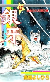 銀牙ー流れ星　銀ー 第12巻【電子書籍】[ 高橋よしひろ ]