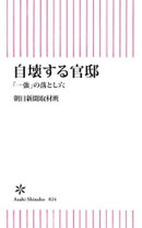 自壊する官邸　「一強」の落とし穴