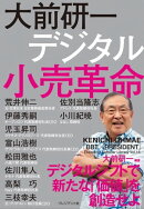 大前研一　デジタル小売革命