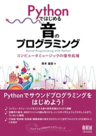 Pythonではじめる音のプログラミング ーコンピュータミュージックの信号処理ー【電子書籍】[ 青木直史 ]