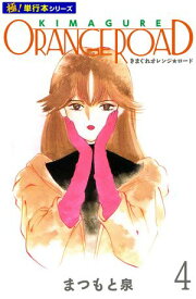 きまぐれオレンジ☆ロード【極！単行本シリーズ】4巻 【電子書籍】[ まつもと泉 ]
