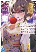 ちっちゃくてデカくて可愛い七瀬さんを勘違い元カレから奪って幸せにする　２