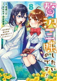 贅沢三昧したいのです！〜貧乏領地の魔法改革 悪役令嬢なんてなりません！〜　8【電子書籍】[ 木虎こん ]