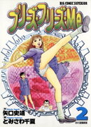 プリーズ・フリーズ・Me(2)