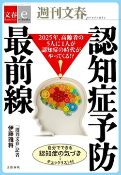 2025年、高齢者の5人に1人が認知症の時代がやってくる!? 認知症予防最前線【文春e-Books】