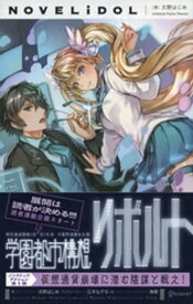 学園都市構想リボルト【電子書籍】[ 文野はじめ ]