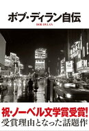 ボブ・ディラン自伝 【電子書籍】[ ボブ・ディラン ]