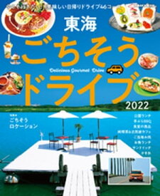 東海ごちそうドライブ2022【電子書籍】[ ぴあMOOK中部編集部 ]