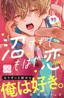 沼すぎてもはや恋 プチデザ(15)